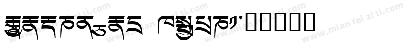 Monlam Uni Dutsa1字体转换